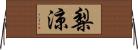 梨涼 Horizontal Wall Scroll