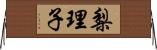 梨理子 Horizontal Wall Scroll