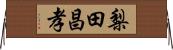 梨田昌孝 Horizontal Wall Scroll