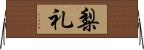 梨礼 Horizontal Wall Scroll