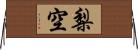 梨空 Horizontal Wall Scroll