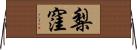 梨窪 Horizontal Wall Scroll