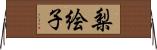 梨絵子 Horizontal Wall Scroll