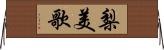 梨美歌 Horizontal Wall Scroll