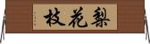 梨花枝 Horizontal Wall Scroll