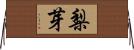 梨芽 Horizontal Wall Scroll
