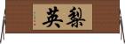 梨英 Horizontal Wall Scroll