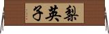 梨英子 Horizontal Wall Scroll