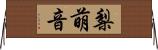 梨萌音 Horizontal Wall Scroll