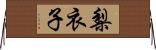 梨衣子 Horizontal Wall Scroll
