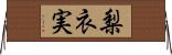 梨衣実 Horizontal Wall Scroll