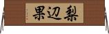 梨辺果 Horizontal Wall Scroll