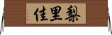 梨里佳 Horizontal Wall Scroll
