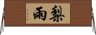 梨雨 Horizontal Wall Scroll