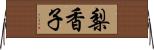 梨香子 Horizontal Wall Scroll