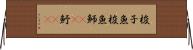 梭子魚 Horizontal Wall Scroll
