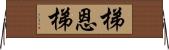 梯恩梯 Horizontal Wall Scroll