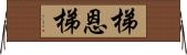 梯恩梯 Horizontal Wall Scroll