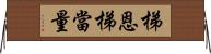 梯恩梯當量 Horizontal Wall Scroll