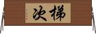 梯次 Horizontal Wall Scroll