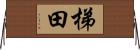 梯田 Horizontal Wall Scroll