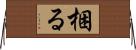 梱る Horizontal Wall Scroll