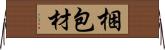 梱包材 Horizontal Wall Scroll