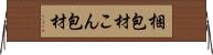 梱包材 Horizontal Wall Scroll