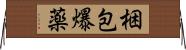 梱包爆薬 Horizontal Wall Scroll