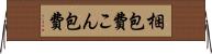 梱包費 Horizontal Wall Scroll
