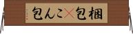 梱包(P) Horizontal Wall Scroll