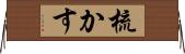 梳かす Horizontal Wall Scroll