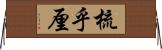 梳乎厘 Horizontal Wall Scroll