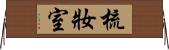 梳妝室 Horizontal Wall Scroll