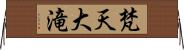 梵天大滝 Horizontal Wall Scroll