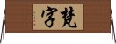 梵字 Horizontal Wall Scroll