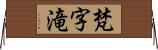梵字滝 Horizontal Wall Scroll