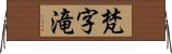 梵字滝 Horizontal Wall Scroll