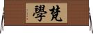 梵學 Horizontal Wall Scroll