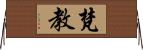 梵教 Horizontal Wall Scroll