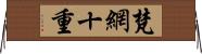 梵網十重 Horizontal Wall Scroll