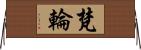 梵輪 Horizontal Wall Scroll