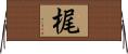 梶 Horizontal Wall Scroll