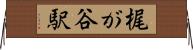 梶が谷駅 Horizontal Wall Scroll