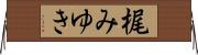 梶みゆき Horizontal Wall Scroll