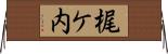 梶ケ内 Horizontal Wall Scroll