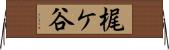 梶ケ谷 Horizontal Wall Scroll