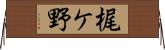 梶ケ野 Horizontal Wall Scroll