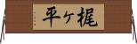 梶ヶ平 Horizontal Wall Scroll