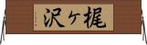 梶ヶ沢 Horizontal Wall Scroll
